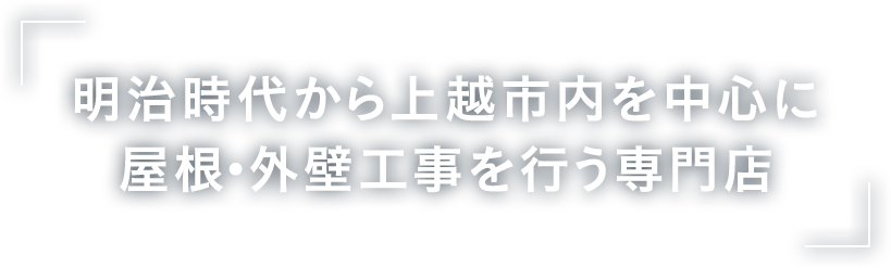 明治時代から上越市内を中心に屋根・外壁工事を行う専門店