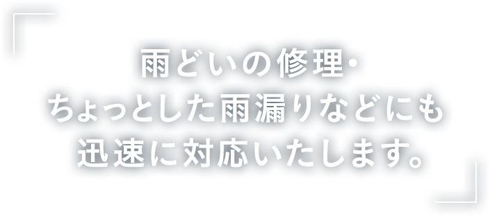 雨どいの修理・ちょっとした雨漏りなどにも迅速に対応いたします。