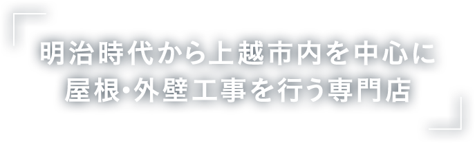 明治時代から上越市内を中心に屋根・外壁工事を行う専門店